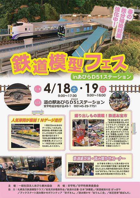 「鉄道模型フェス in あびらD51ステーション」開催