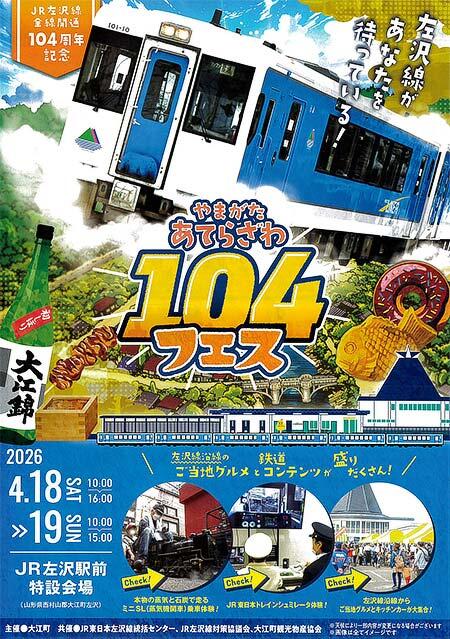 左沢線全線開通104周年記念イベント「やまがた あてらざわ 104フェス」開催