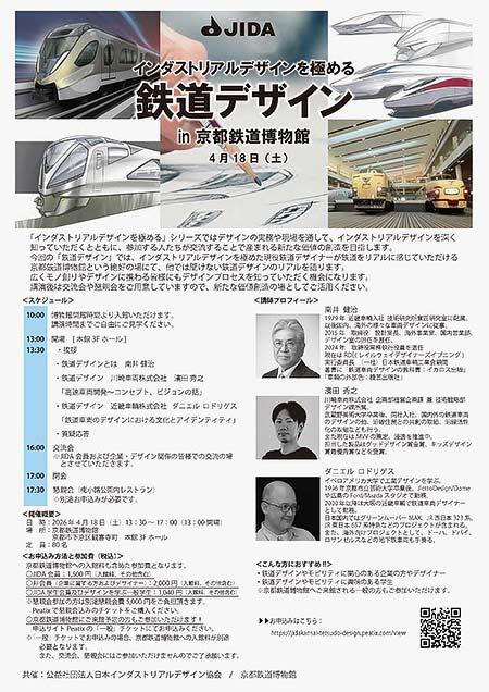 『インダストリアルデザインを極める「鉄道デザイン」 in 京都鉄道博物館』