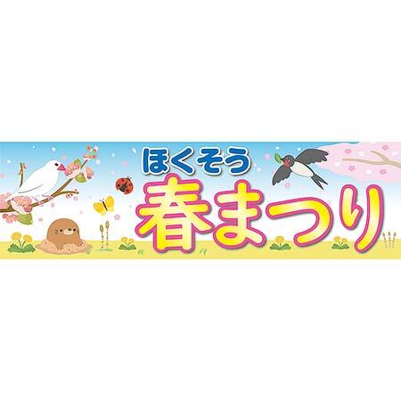 臨時列車「ほくそう春まつり号」のヘッドマークイメージ