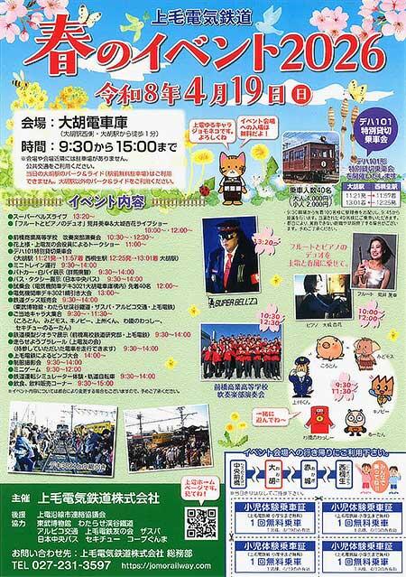 上毛電鉄,「春のイベント2026」を大胡電車庫で開催