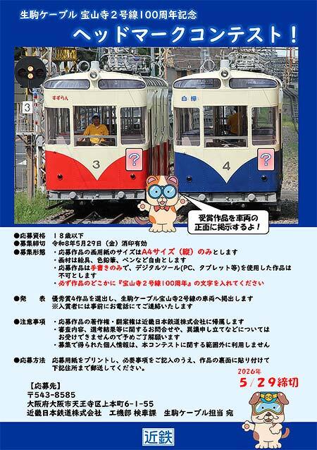 近鉄，「生駒ケーブル 宝山寺2号線100周年記念 ヘッドマークコンテスト」の作品募集