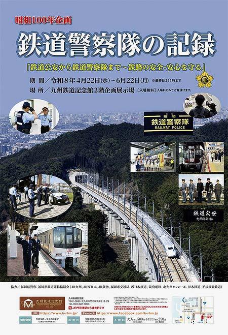 九州鉄道記念館で企画展・昭和100年企画「鉄道警察隊の記録」開催