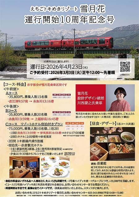 えちごトキめきリゾート雪月花，特別運行便「雪月花運行開始10周年記念号」を運行