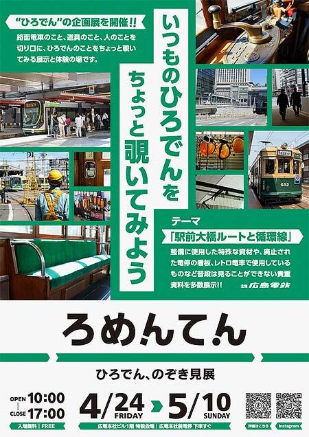広島電鉄で企画展「ろめんてん　―ひろでん、のぞき見展―」を開催