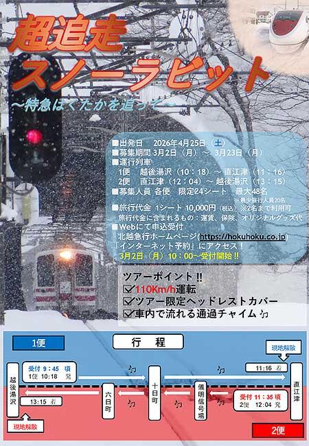 ほくほく線「超追走スノーラビット ~特急はくたかを追って~」ツアーの参加者募集