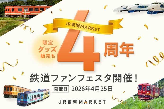 「鉄道ファンフェスタ」メインビジュアル