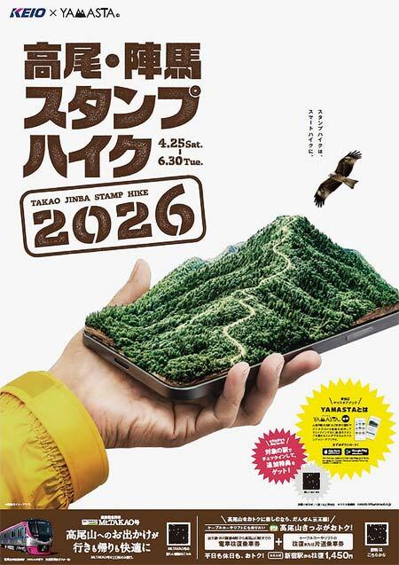 京王「高尾・陣馬スタンプハイク2026」開催