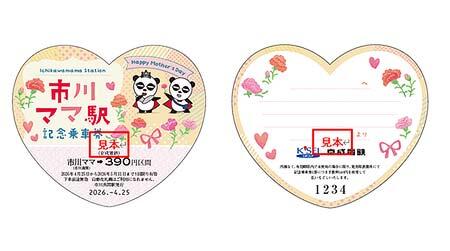 市川ママ駅記念乗車券