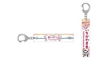 駅名看板キーホルダー