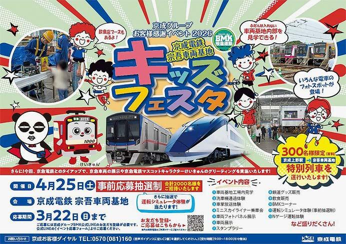 「京成電鉄 宗吾車両基地キッズフェスタ」開催