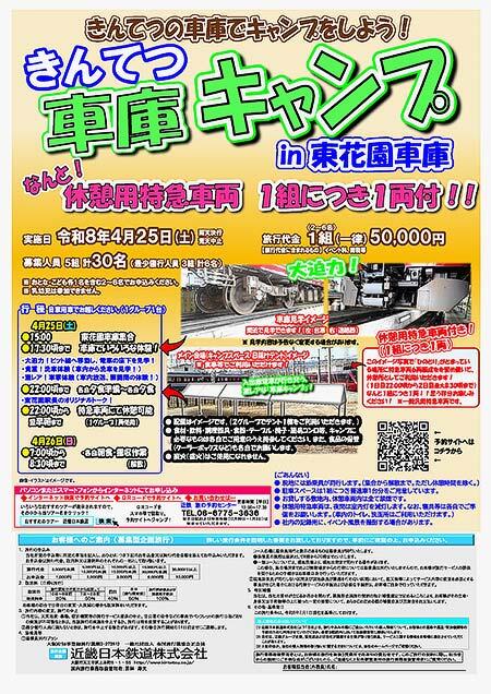 「きんてつ車庫キャンプ in 東花園車庫」の参加者募集