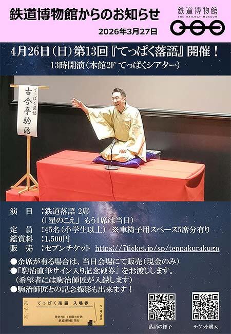 鉄道博物館 第13回「てっぱく落語」リリース