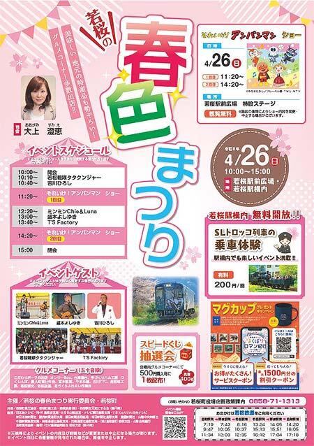 若桜鉄道 若桜駅で「若桜の春色まつり」開催