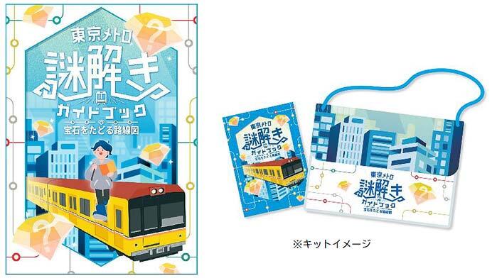 東京メトロ×QuizKnock，「東京メトロ謎解きガイドブック 宝石をたどる路線図」を開催