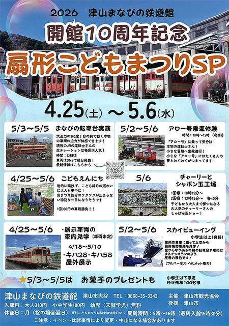 津山まなびの鉄道館「開館10周年記念 2026扇形こどもまつりSP」を開催