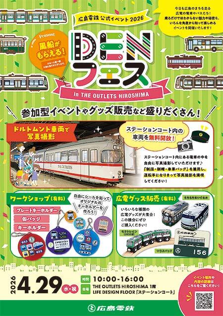 広島電鉄公式イベント「DENフェス」をTHE OUTLETS HIROSHIMAで開催