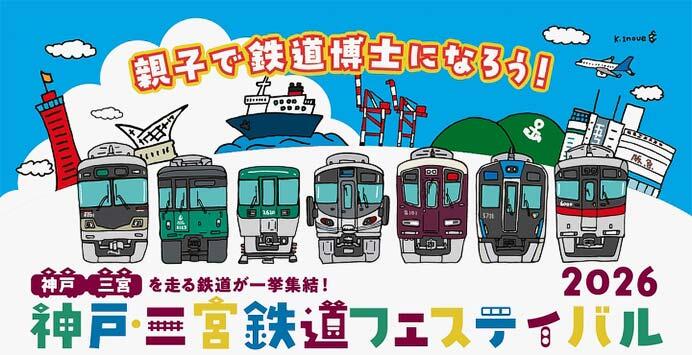 「神戸・三宮鉄道フェスティバル2026」を神戸阪急で開催