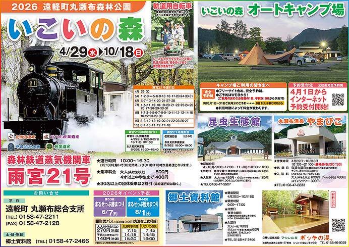丸瀬布森林公園いこいの森「雨宮21号」，2026年の運転計画
