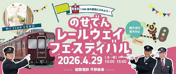 能勢電鉄，「のせでんレールウェイフェスティバル2026 ～1700系の歴史にふれよう！～」を平野車庫で開催