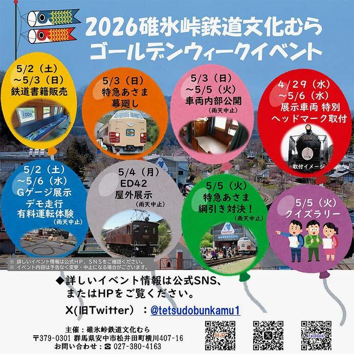 碓氷峠鉄道文化むらで「2026ゴールデンウィークイベント」開催