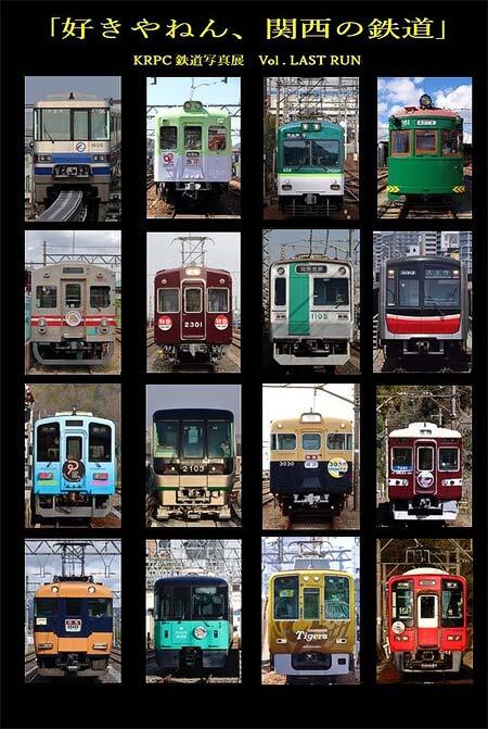 KRPC 第30回鉄道写真展「好きやねん、関西の鉄道」開催
