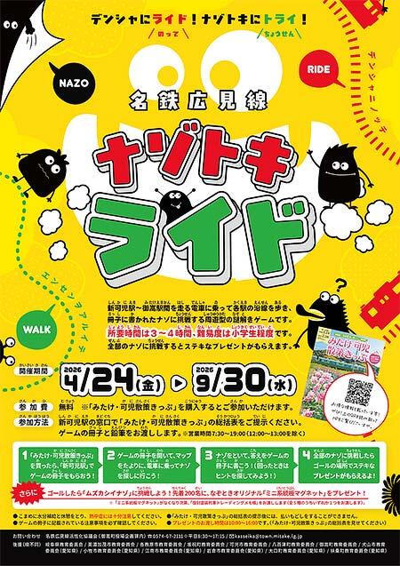 名鉄広見線活性化協議会，沿線なぞときゲーム「ナゾトキライド」を開催