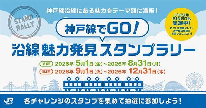 JR西日本，「神戸線でGO！沿線魅力発見スタンプラリー」を開催