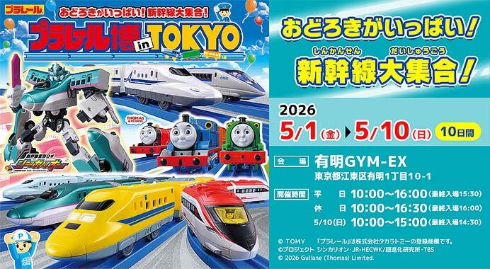 「プラレール博 in TOKYO」を有明GYM-EXで開催