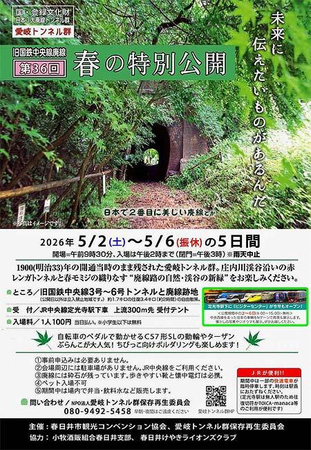 旧国鉄中央線の愛岐トンネル群と廃線跡を特別公開