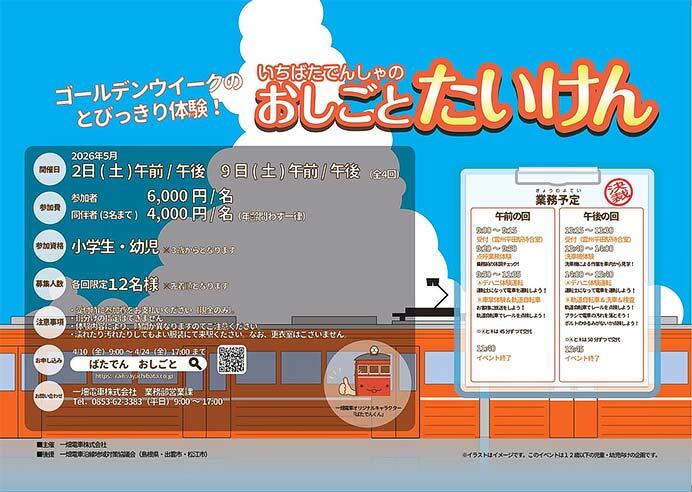 一畑電車,子ども向けイベント「いちばたでんしゃのおしごとたいけん」の参加者募集