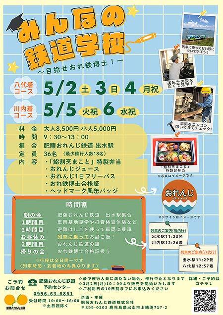 肥薩おれんじ鉄道,「みんなの鉄道学校~目指せおれ鉄博士!~」の参加者募集