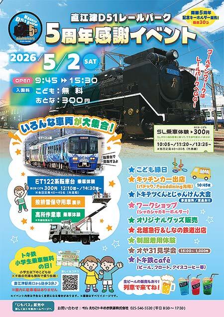 「直江津D51レールパーク5周年感謝イベント」を開催