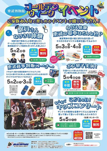 東武博物館で「ゴールデンウィークイベント」開催