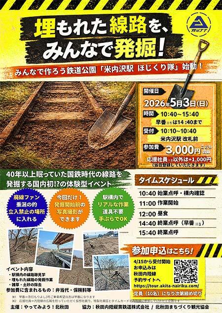 秋田内陸縦貫鉄道，「米内沢駅 ほじくり隊」の参加者募集