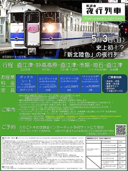 えちごトキめき鉄道，455系・413系「TOKIトレイン」を使用した「新緑の夜行列車」を運転