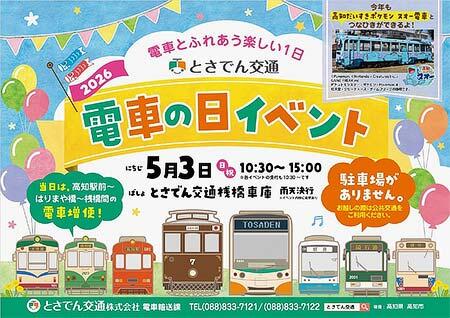 とさでん交通「電車の日イベント」開催