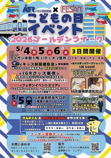 IGRいわて銀河鉄道×FESAN「こどもの日イベント 2026ゴールデンウィーク」を開催