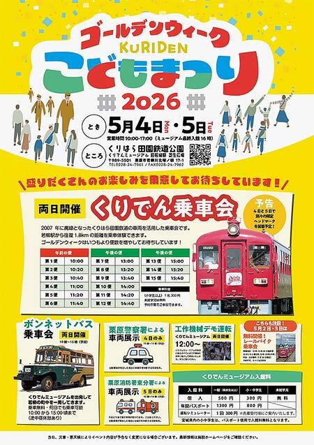 くりでんミュージアムで「ゴールデンウィークこどもまつり2026」開催