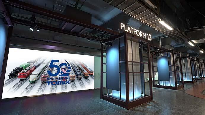 トミーテック，「鉄道模型トミックス50周年 旅立ちのプラットホーム」を上野駅13番線「PLATFORM13」で開催