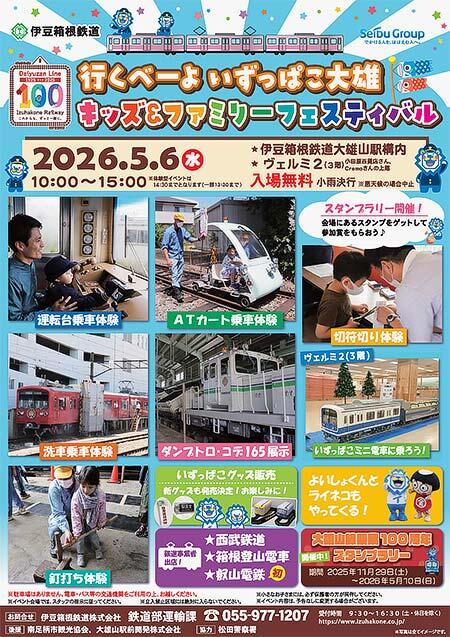 伊豆箱根鉄道「行くべーよいずっぱこ大雄 キッズ&ファミリーフェスティバル」開催