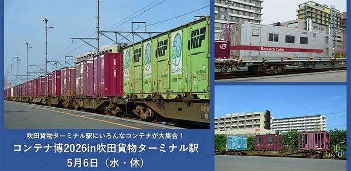 JR貨物関西支社，「コンテナ博2026 in 吹田貨物ターミナル駅」を開催