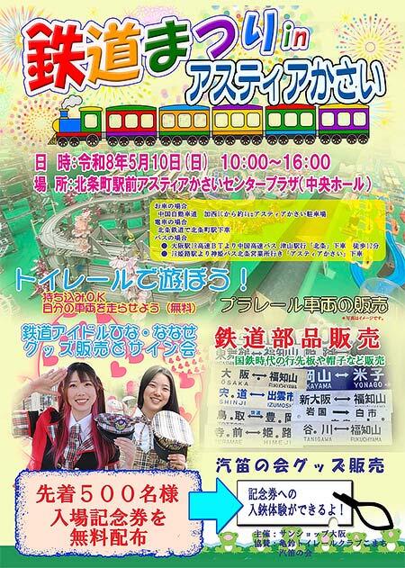 「鉄道まつり in アスティアかさい」を開催
