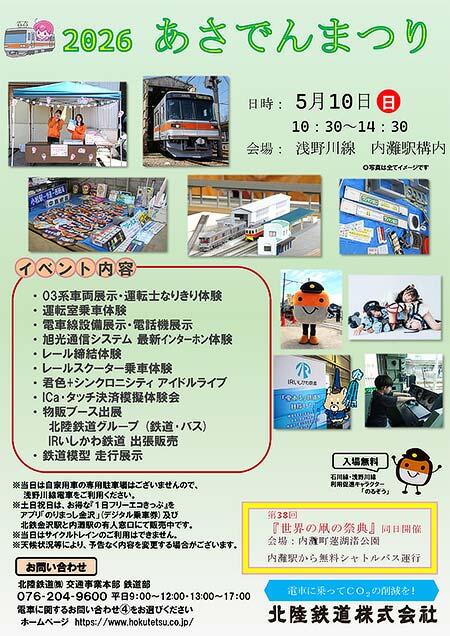 北陸鉄道「2026あさでんまつり」開催