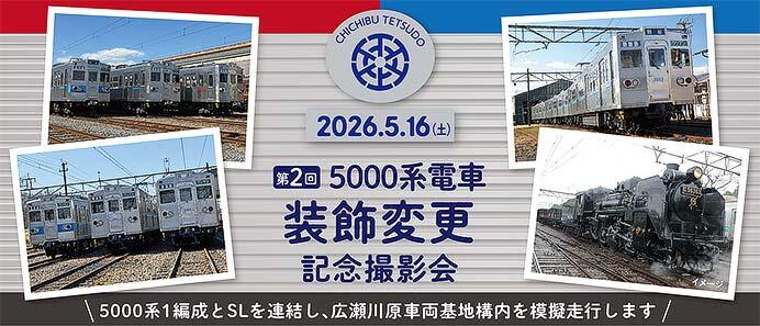 秩父鉄道，「第2回 5000系電車装飾変更記念撮影会」を開催