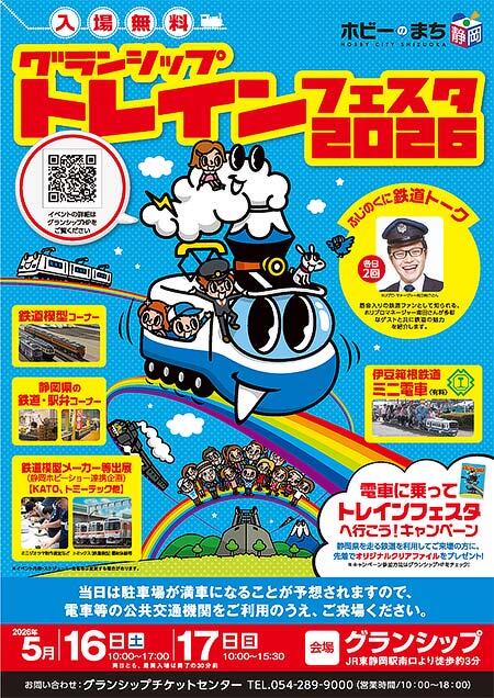 「グランシップトレインフェスタ2026」
