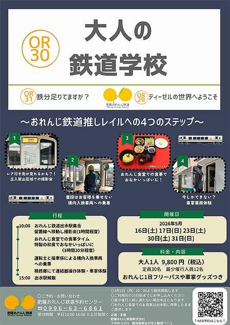 肥薩おれんじ鉄道，「大人の鉄道学校」の参加者募集