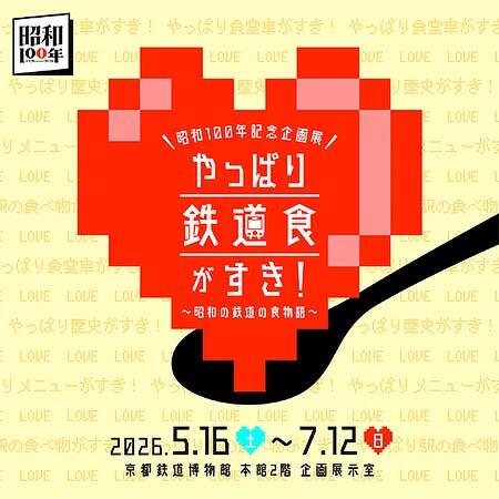 京都鉄道博物館で,昭和100年記念企画展「やっぱり鉄道食がすき!~昭和の鉄道の食物語~」開催