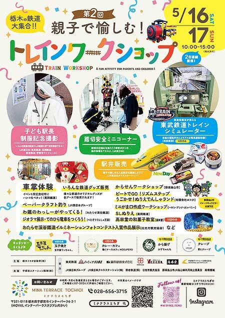 「第2回 親子で愉しむ！ トレインワークショップ」をミナテラスとちぎで開催