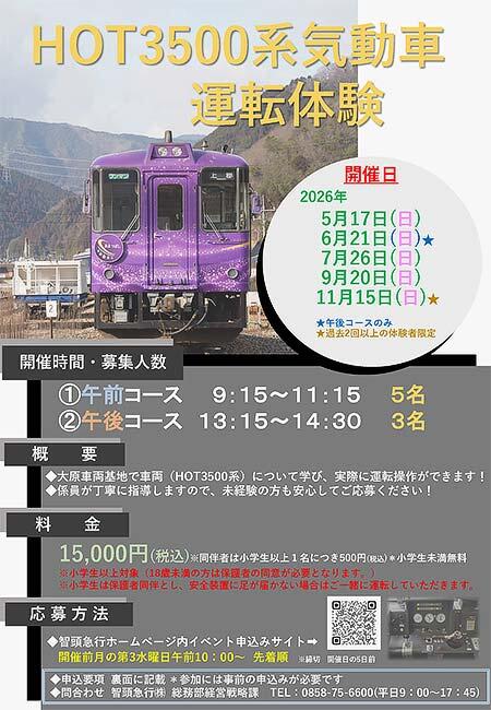 智頭急行，「HOT3500系気動車運転体験」の参加者募集